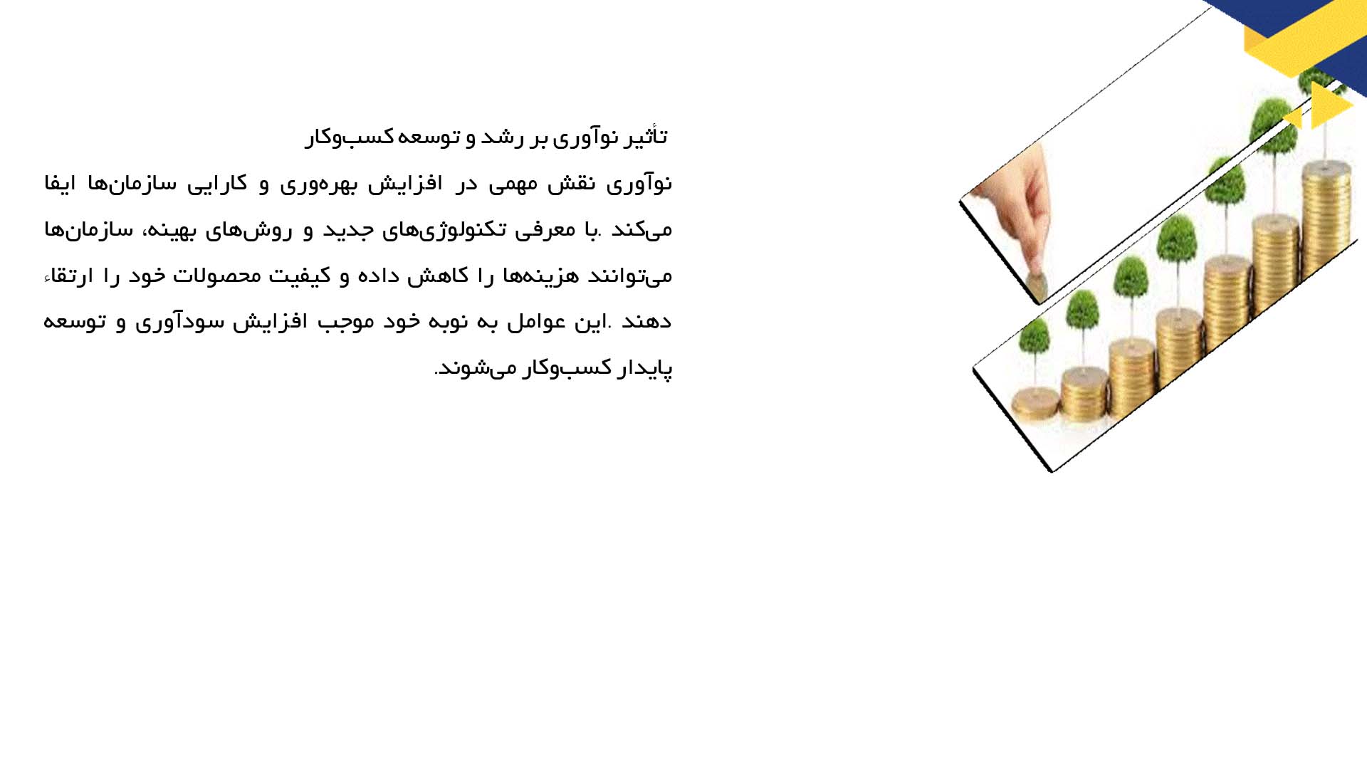 پاورپوینت در مورد نقش نوآوری در کسب‌وکار
